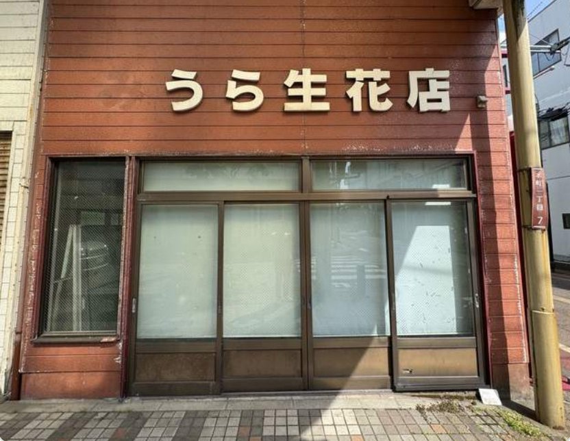 旧みうら花屋 改装前
