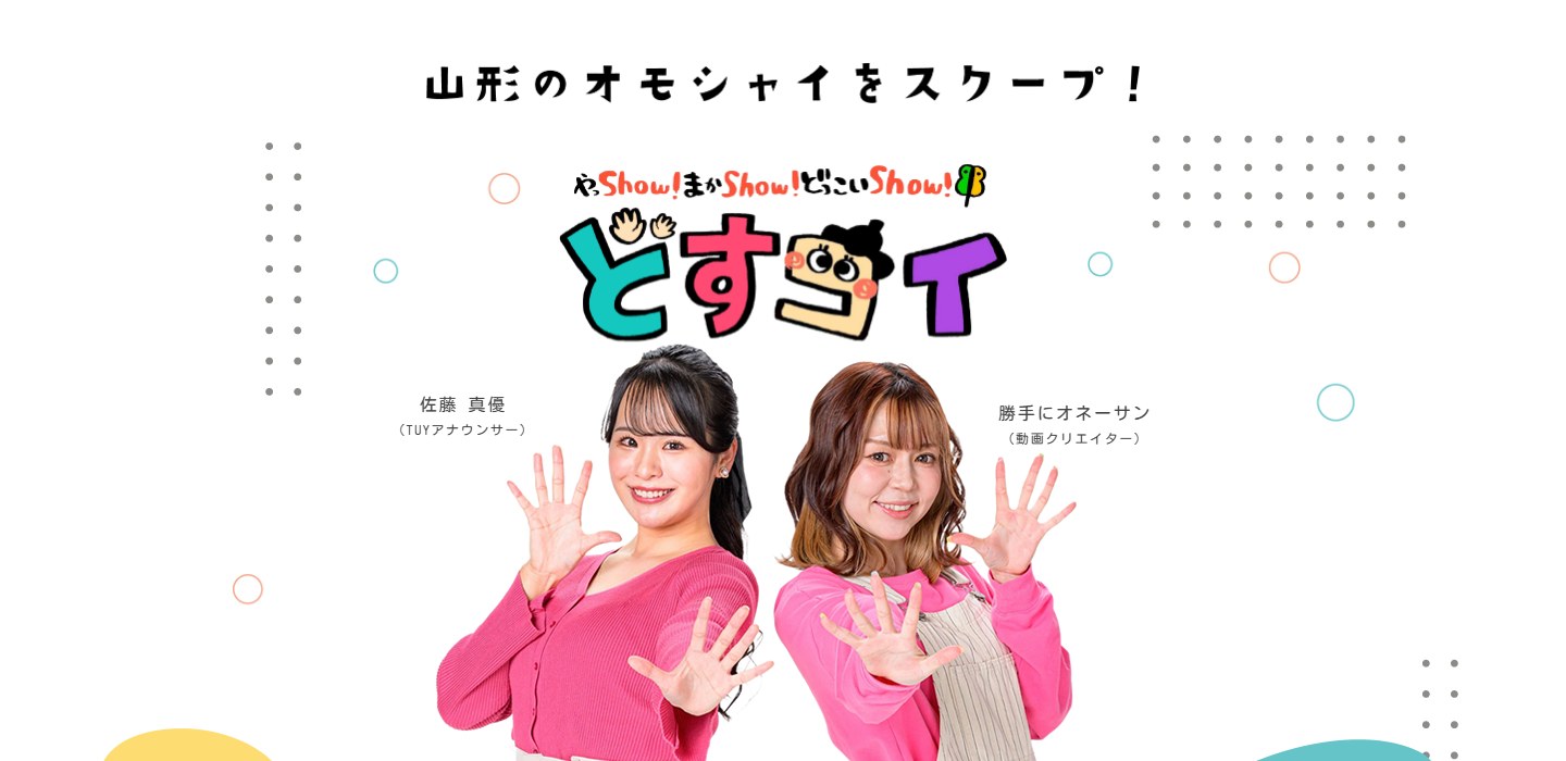 どすコイやまがたの番組ホームページ